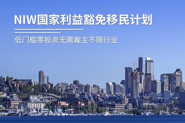 美國國家利益豁免移民